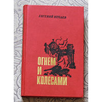 Евгений Нечаев Огнём и колёсами. Фронтовые были.