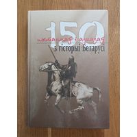 150 пытанняў і адказаў з гісторыі Беларусі.
