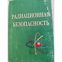 Радиационная безопасность.2010г.