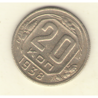 20 копеек 1938 г.
