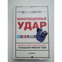 Информационный удар. Как сделать, чтобы в шумном медиамире услышали именно тебя / Вайнерчук Г.