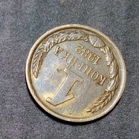 1 копейка 1982 брак, холостое соударение штемпелей