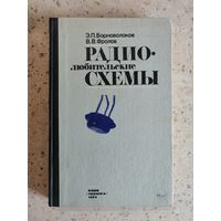 Радиолюбительские схемы, Э.П.Борноволоков