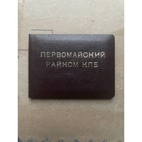 Удостоверение Первомайский Райком КПБ
