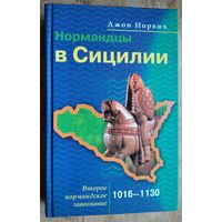 Норвич Дж. Нормандцы в Сицилии. Второе нормандское завоевание. 1016-1130.