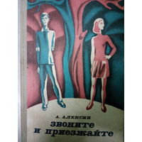 А. Алексин. Звоните и приезжайте