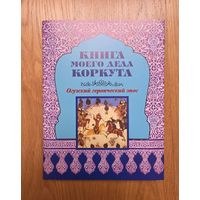 Огузский героический эпос "Книга моего деда Коркута" серия Литературные памятники