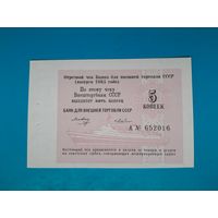 5 копеек 1985 года . Чек Банка Внешней торговли. UNC. Распродажа.