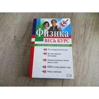 Книга Физика - весь курс