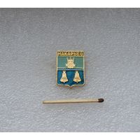 Макарьев.