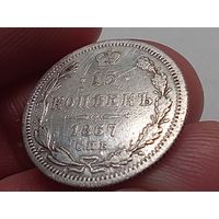 15 копеек 1867 год. СПБ НI.