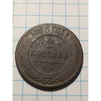2 копейки Российская Империя 1868 год