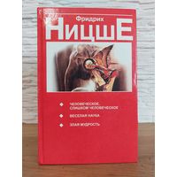Ницше Фридрих Человеческое, слишком человеческое. Веселая наука. Злая мудрость