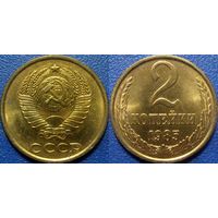 2 копейки 1985 года. аUNC.