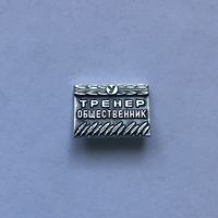 Тренер общественник