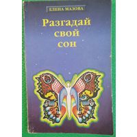 Е. Мазова. Разгадай свой сон.