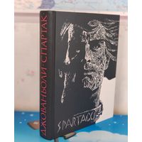 РАФАЭЛЛО ДЖОВАНЬОЛИ. "СПАРТАК". ИСТОРИЧЕСКОЕ ПОВЕСТВОВАНИЕ ИЗ VII ВЕКА РИМСКОЙ ЭРЫ. ХУДОЖНИК САВВА БРОДСКИЙ. БОЛЬШОЙ ФОРМАТ. ОТПЕЧАТАНО В ЛАТВИИ.
