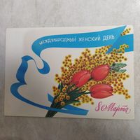 Открытка. Международный женский день 8 марта!  Художник Любезнов. 1986 год.