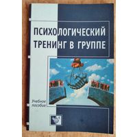 Митрофанова М. Психологический тренинг в группе: Игры и упражнения.