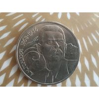 1 рубль СССР. А.М.Горький.