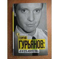 Георгий Гурьянов. Я и есть искусство. (Цой, Кино, Густав) - РЕДКОСТЬ - ТОРГ