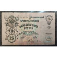 25 рублей РИ 1909 г. Шипов - Гусев