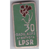 Латвийская ССР (LPSR): 30 летие освобождения (1944-1974).