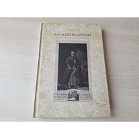 Асобы і вобразы - беларуская графіка XIX стагоддзя - Рынкевіч - Напалеон Орда, Богуш-Сестранцэвіч, Трутнеў, Мікешын, Крашэўскі, Ромер, Бартэльс, Бахматовіч, Кіслінг, Падалінскі, Дамель, Рустэм і інш