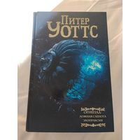 Питер Уоттс. Огнепад: Ложная слепота. Эхопраксия.  Цикл "Огнепад" в одном томе. Серия: Мастера Фантазии.