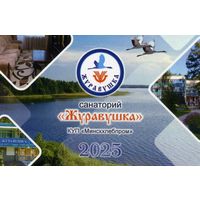 Календарик карманный Санаторий Журавушка 2025
