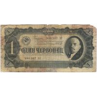1 червонец 1937 г. серия 986307 ХС