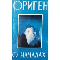 Ориген "О началах"