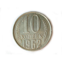10 копеек 1962 aUNC #W