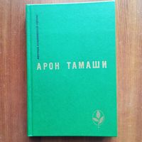 Арон Тамаши - Абель в глухом лесу. Роман и рассказы - лот 2