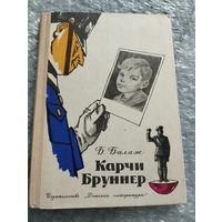 Карчи Бруннер. Илл. Г. Валька