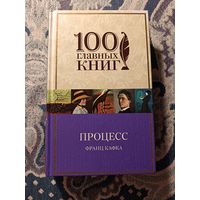 Франц Кафка "Процесс. Рассказы"