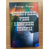 Астрогор Александр. Астрологическое учение о химических элементах.