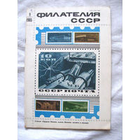 Журнал Филателия СССР Номер 9-1985 Есть все номера за 1970-80-е годы и кое-что из 1960-х Следите за моими новыми лотами Отправка посылок размером 25*35*45 см за 6,50 через QR-box без ограничения веса