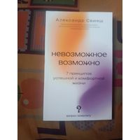 Александр Свияш Невозможное возможно