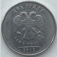 Россия 2 рубля 2012 г. ММД