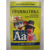 Грамматика английского языка для школьников. Сборник упражнений. Книга II.
