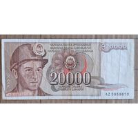 Югославия 20000 динар 1987 г., P:95
