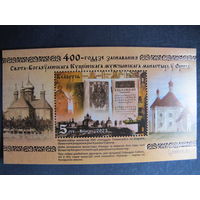 Марки РБ 1521. Блок 400-летие основания Свято-Богоявленского Кутеинского мужского монастыря в Орше