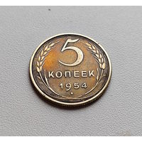 5 копеек 1954 г., СССР, штемпель 3.32., Федорин-96, лот г -14,3