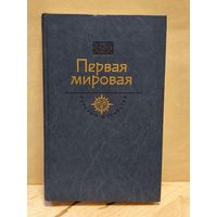 Сергеев-Ценский С. - Первая мировая. Брусиловский прорыв