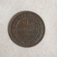 1 копейка 1894 Россия. РИ.