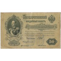 50 рублей 1899 год. Шипов Богатырев. АР 357845