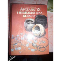 Археалогія і нумізматыка Беларусі