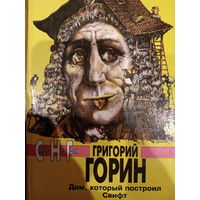 Григорий Горин. Дом который построил Свифт