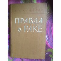 Камерон, Правда о раке